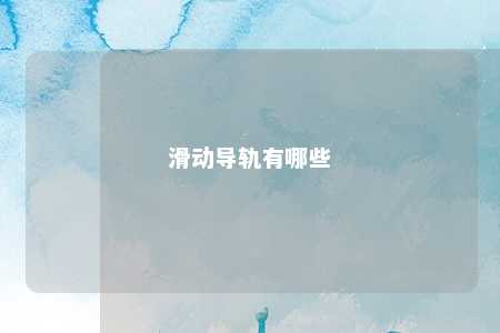 滑动导轨有哪些 